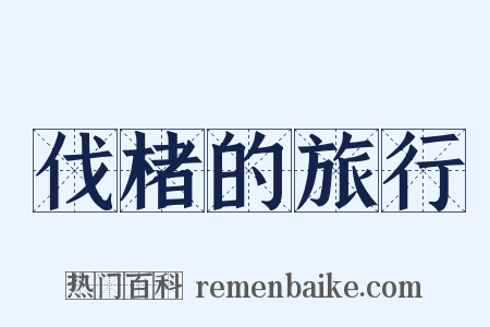 伐楮的旅行是什么意思的图片